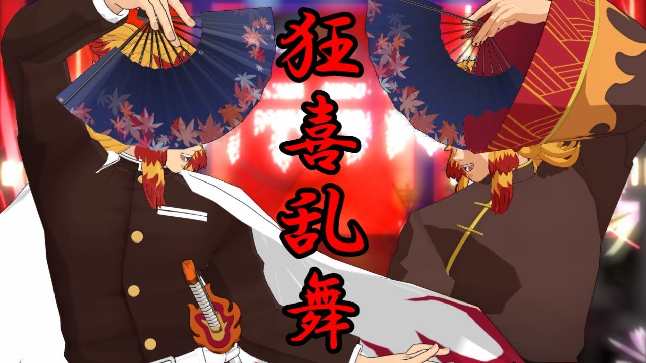 【鬼滅のMMD】『狂喜乱舞』 by煉獄杏寿郎