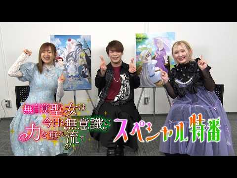 TVアニメ『無自覚聖女は今日も無意識に力を垂れ流す』スペシャル特番