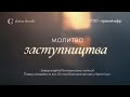 Ранкова молитва заступництва 28.05.24 - Пряма трансляція церкви &quot;Скинія&quot;