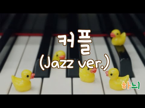 커플 (jazz ver.) - 젝스키스