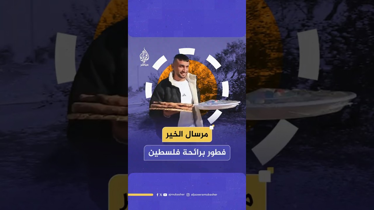 مرسال الخير فطور برائحة فلسطين