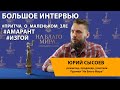 Юрий Сысоев. О проблемах нравственности на телевидении | Премия «На Благо Мира»