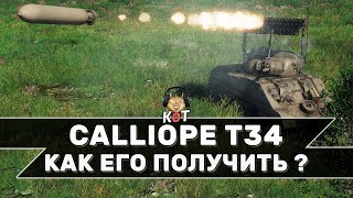 CALLIOPE T34 - Как его получить  /// Wot Console Xbox/Ps5