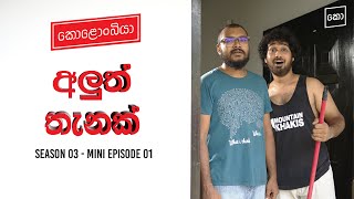 අලුත් තැනක් : Kolonbiya - කොළොංබියා | S03 Mini Episode 01