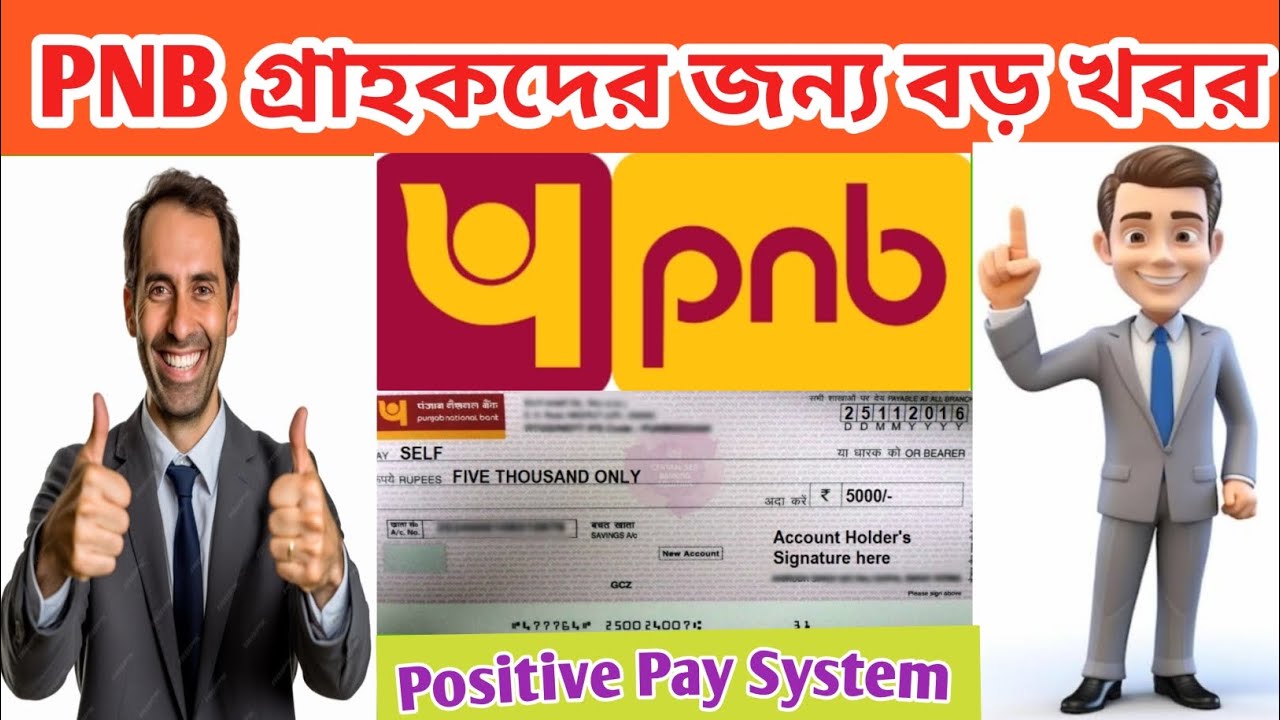 POSITIVE PAY SYSTEM. PNB এর চেক পেমেন্ট এর নিয়মে বদল |