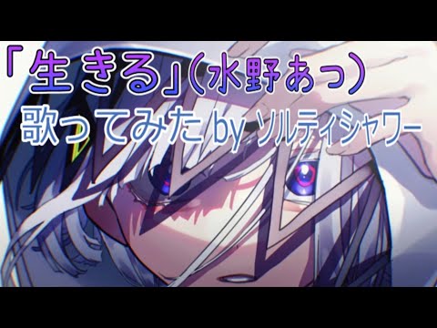 「生きる」／ソルティシャワー【歌ってみた】