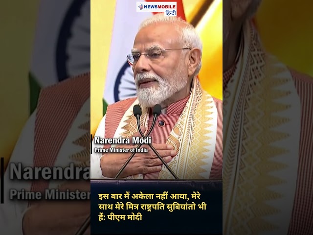 इस बार मैं अकेला नहीं आया, मेरे साथ मेरे मित्र राष्ट्रपति सुबियांतो भी हैं: पीएम मोदी