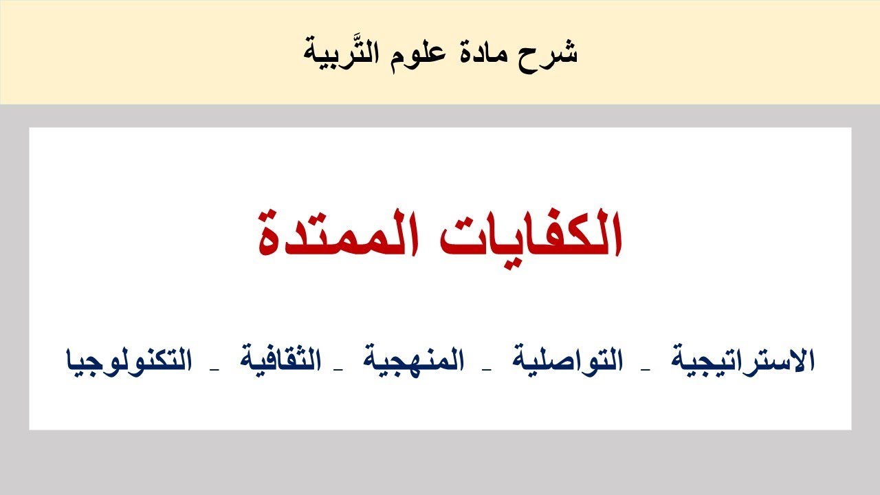 الكفايات الممتدة أو العرضانية