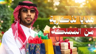 Download Lagu هدايا تذكارية من المملكة العربية السعودية الى حمزة وعائلته 🇲🇦♥️🇸🇦 MP3