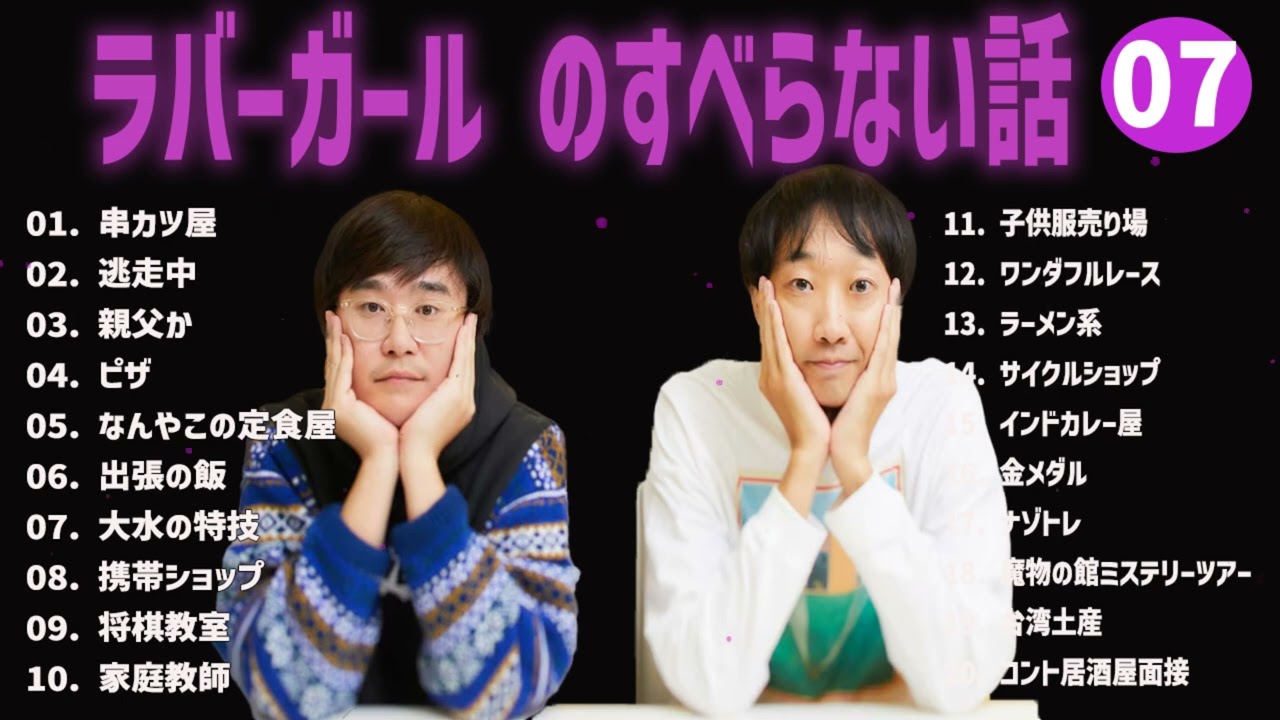 ラバーガール のすべらない話+コント#07【睡眠用・作業用・ドライブ・高音質BGM聞き流し】（概要欄タイムスタンプ有り）