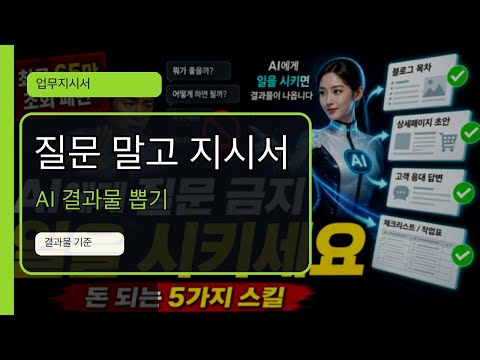 AI에게 질문하지 마세요, 돈 되는 사람은 이렇게 일을 시킵니다