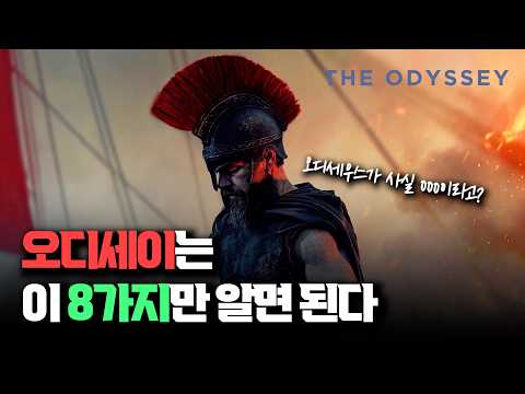 《오디세이》 관람 전 알고 가면 좋은 8가지 사실