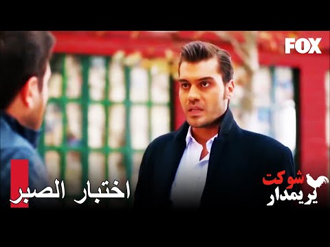 الحي يعلم بتحدي شوكت و إيسين شوكت يريمدار الحلقة 14