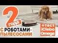 Нужны ли роботы-пылесосы? Реальный опыт + Тест iClebo Omega