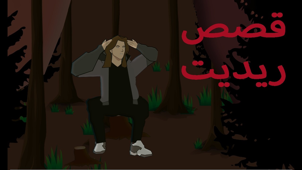 قصص ريديت I رحلتنا لغابة غامضة تحولت لكابوس !!