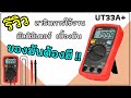 รีวิว มัลติมิเตอร์ UT33A+ ใช้งานง่าย เป็นเครื่องมือที่ต้องมีติดบ้าน