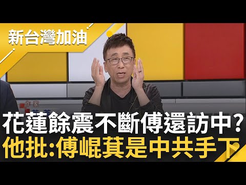 【上集】傅崐萁這種時候堅持去中國? 苦苓酸: 傅到底是花蓮立委還是中共手下? 花蓮王赴中就只為觀光農產? 苦苓轟"傅心裡沒人民太可惡"｜鍾年晃 主持｜【新台灣加油】20240423｜三立新聞台