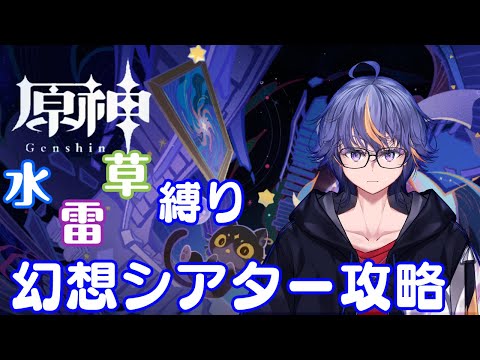 【#原神】11月も「月諭モード」でやる水・雷・草縛り幻想シアター攻略【#VTuber】#139