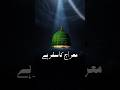 Meraj Ka Safar Hai — Coming Soon | #short #naatsharif