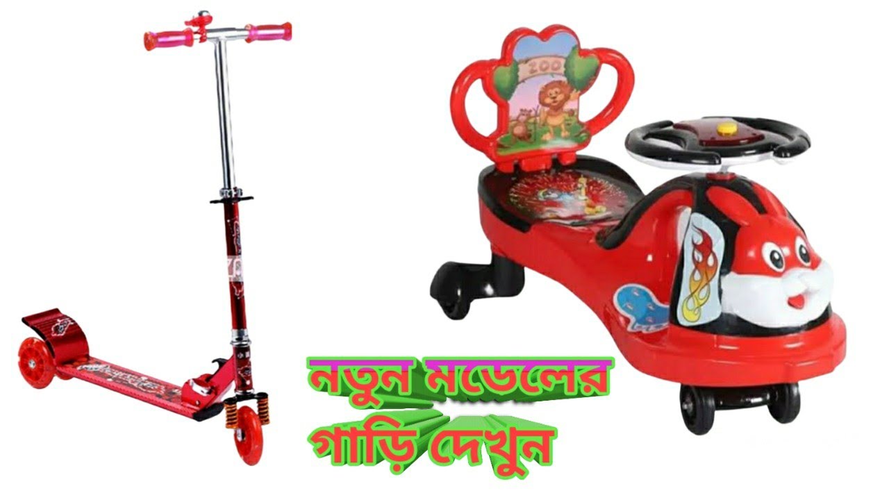 খুব কমদামে বাচ্চাদের স্কুটার দেখুন Boys scooter price in bd scooter price in Bangladesh