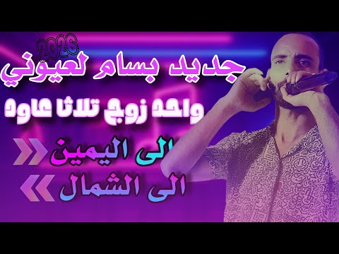 جديد بسام العيوني 2026 واحد زوز ثلاثة عاود الى اليمين الى الشمال اشطح اردح