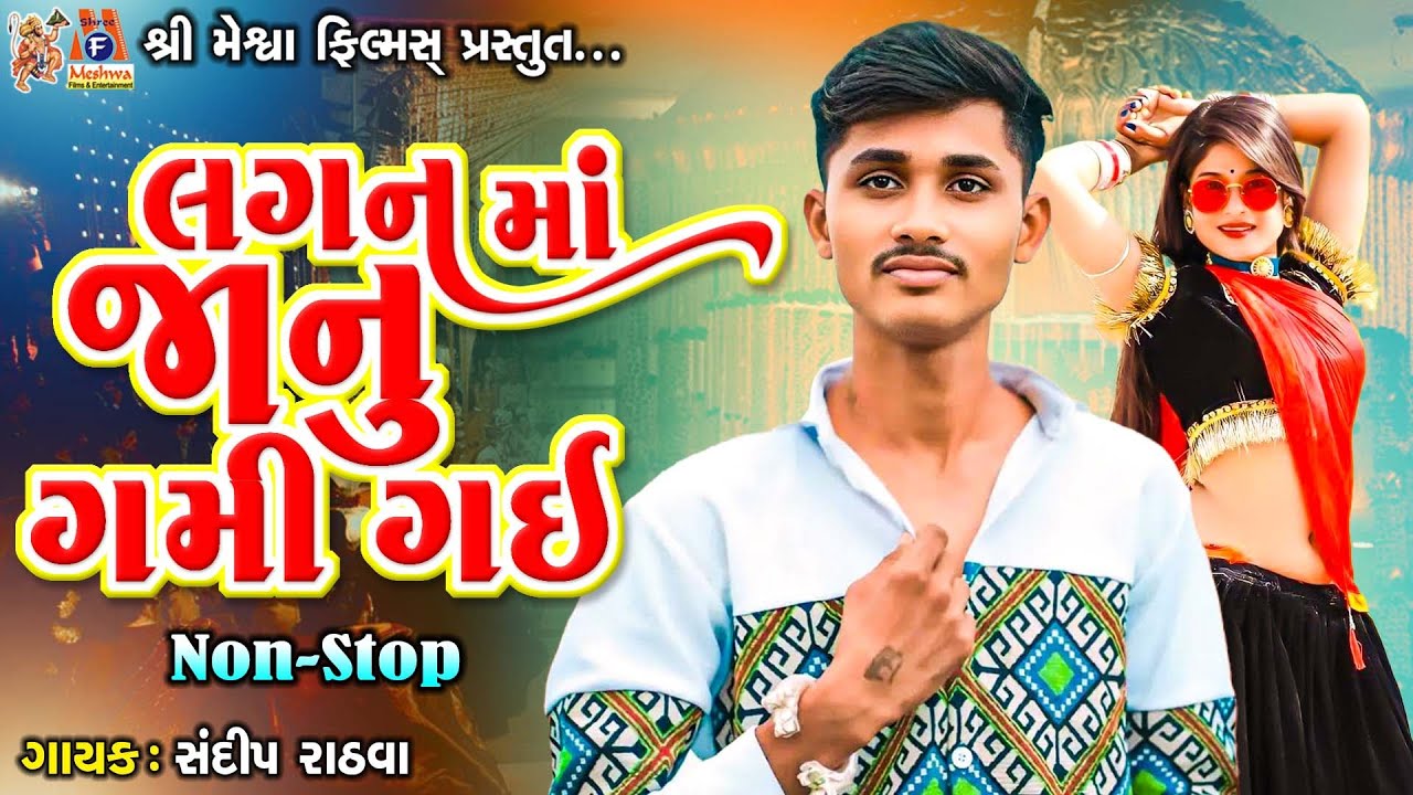 Lagan Ma Janu Gami Gai | Sandip Rathva | Timli Song |