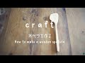 【craft.2】木べら作り・Make a wooden spatula/木工/craft/木べらの作り方/ひなあられの試作/おもち/春が嬉しい/spring/木しゃもじ