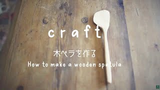 【craft.2】木べら作り・Make a wooden spatula/木工/craft/木べらの作り方/ひなあられの試作/おもち/春が嬉しい/spring/木しゃもじ