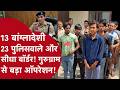 Gurugram IllegalIm migrants - गुरुग्राम में 13 बांग्लादेशी पकड़े गए! पुलिस की जांच में क्या निकला?