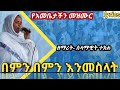ኢ ኦ ተ ቤ በምን በምን እንመስላት ድንግል ማርያምን የእመቤታችን መዝሙር Ethiopian Orthodox Cherch Mezmur Yemariam Mezm 