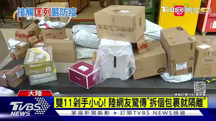 雙11剁手小心! 陸網友驚傳「拆個包裹就隔離」｜TVBS新聞 - 天天要聞