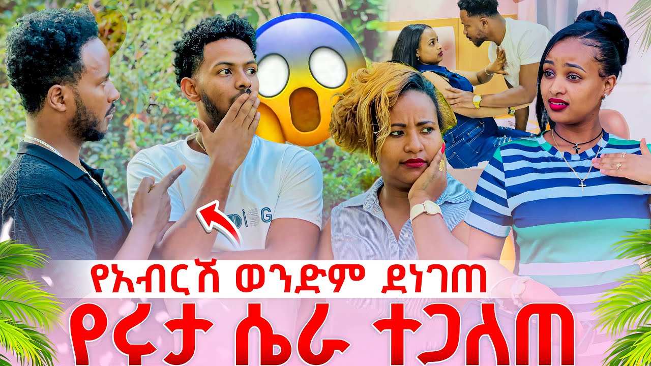 የአብርሽ ወንድም የሩታን ሴራ ደረሰበት.ብሩክ ሁሉንም ነገር አፈረጠው.ቡዜ ደነገጠች😱😱