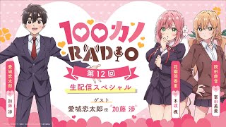 100カノRADIO 第12回 ～生配信スペシャル～｜ TVアニメ『君のことが大大大大大好きな100人の彼女』公式ラジオ