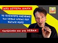 Κρέας Σεϊτάν-Το Απόλυτα Νόστιμο, Vegan, Νηστίσιμο Κρέας που έχετε φάει ποτέ!-Kim Karamaneas
