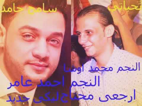 اسمع بقا الخراب أحمد عامر ومحمد اوشه ارجعي محتاج ليكي جديد 2018 الزلزال الاصلي