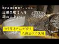 小山薫堂館長も愛用の「辻和金網」さんを訪ねる その1(第151回京都館会議)