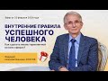 Н.И. Козлов: «Внутренние правила успешного человека. Как сделать жизнь гармоничной во всех сферах?»