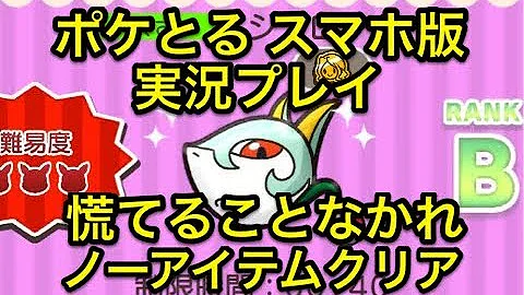 ポケ とる クレベース