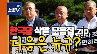 자유한국당 의원들은 릴레이 삭발 중...나경원 원내대표는?