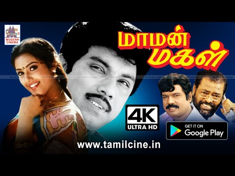 Maman Magal Full Movie சத்யராஜ், கவுண்டமணியின் கலகல காமெடியுடன் மாமன் மகள் வெற்றி சித்திரம் 4Kயில்