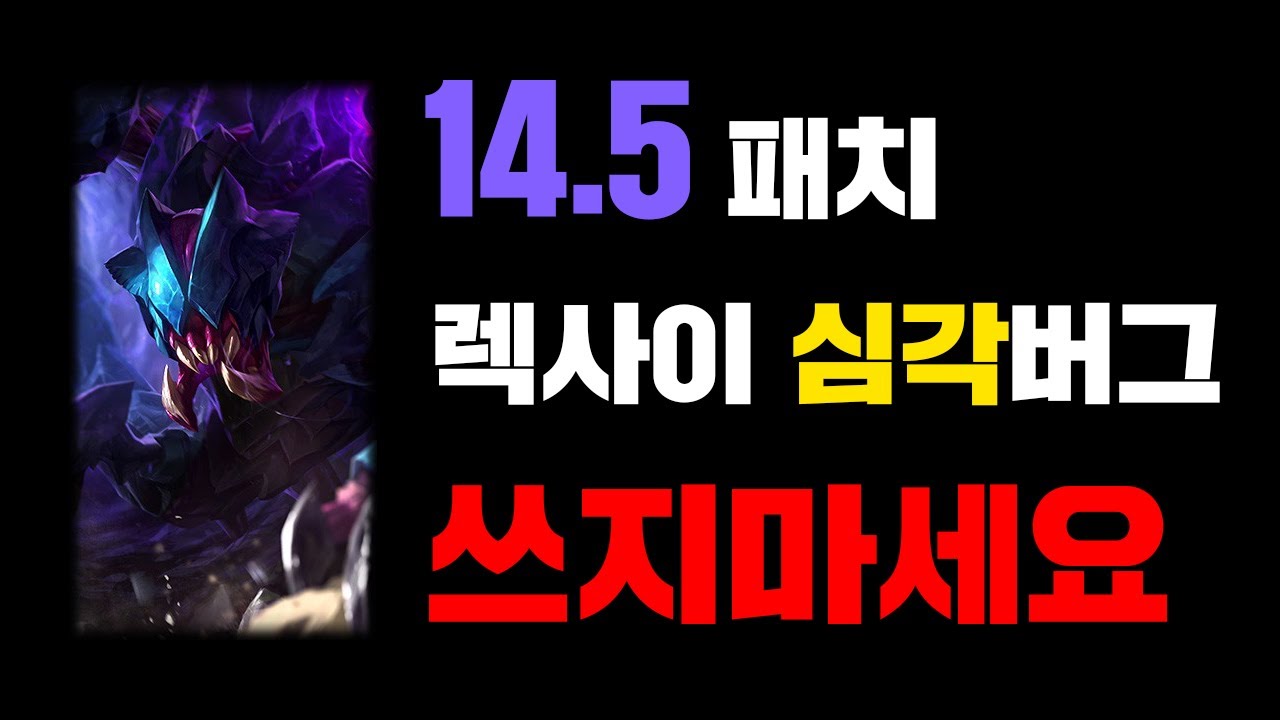 14.5패치노트 렉사이 최악의 버그 지금은 쓰지마세요