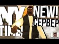 🔥АБСОЛЮТНО НОВЫЙ, УНИКАЛЬНЫЙ СЕРВЕР В GTA SAMP - NEW YORK TIMES, СКОРО ОТКРЫТИЕ!