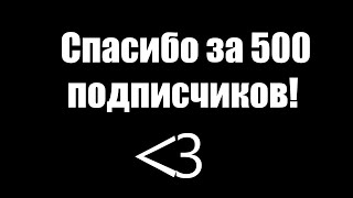 спасибо за 500 подписчиков ! ➲ цифры цифры ударили в голову