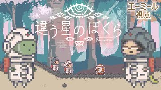 【違う星のぼくら】特別な体験をしにきました【エーミール視点】