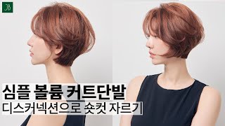 SUB)얼굴형이 예뻐보이는 심플 볼륨 커트 짧은 보브단발  쉽고 빠르게 자르기  how to cut quick & easy disconnected bob