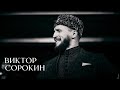 Виктор Сорокин I ОЙСЯ ТЫ ОЙСЯ