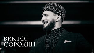 Виктор Сорокин I Ойся Ты Ойся