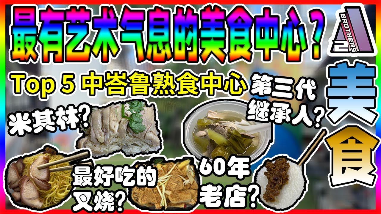 【美食】Top 5新加坡中峇鲁市场美食最有艺术感的熟食中心？Top 5 Singapore Tiong Bahru Market food