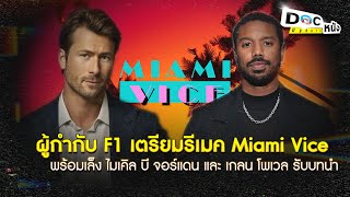 ผู้กำกับ F1 เตรียมรีเมค Miami Vice l Doc หนัง Update