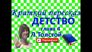 Краткий пересказ Л.Толстой "Детство" глава 4